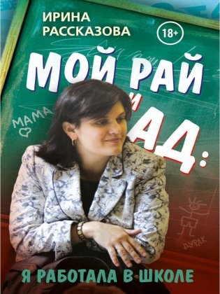 Мой рай и ад: я работала в школе фото книги