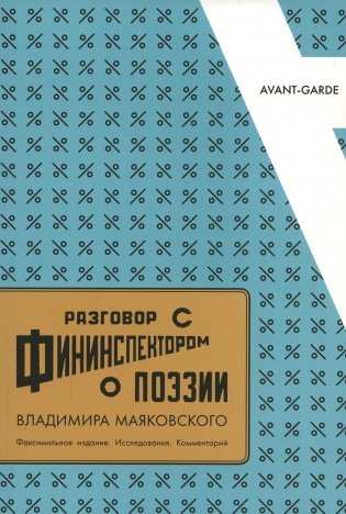 Разговор с фининспектором о поэзии Владимира Маяковского: Факсимильное издание. Исследования. Комментарий фото книги
