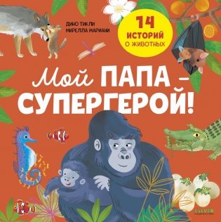 Мой папа - супергерой! фото книги