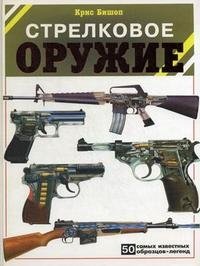 Стрелковое оружие фото книги