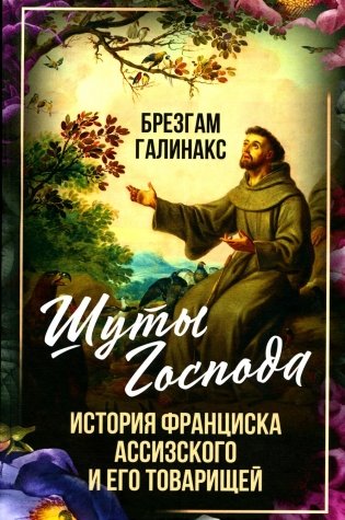 Шуты Господа. История Франциска Ассизского и его товарищей фото книги