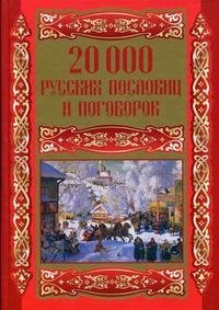 20000 русских пословиц и поговорок фото книги