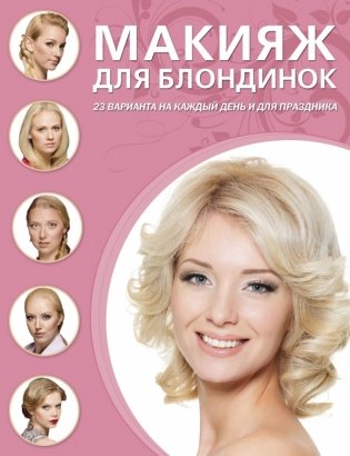 Макияж для блондинок фото книги