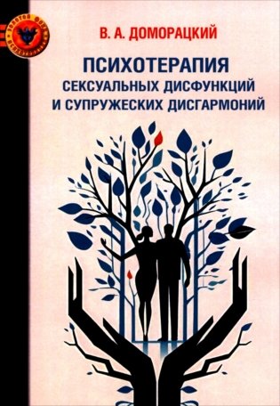 Психотерапия сексуальных дисфункций и супружеских дисгармоний фото книги