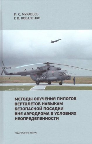 Методы обучения пилотов вертолетов навыкам безопасной посадки вне аэродрома в условиях неопределенности фото книги