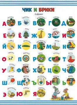 Чик и Брики. 10 развивающих плакатов малыша фото книги 4