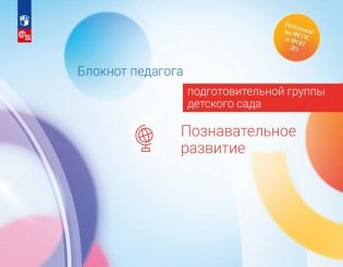 Блокнот педагога подготовительной группы детского сада. Познавательное развитие фото книги