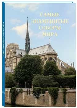 Самые знаменитые соборы мира фото книги
