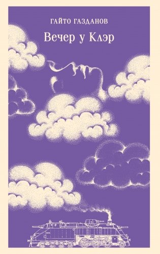 Вечер у Клэр фото книги