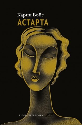 Астарта. В конечном счете: роман, зарисовки и новеллы фото книги