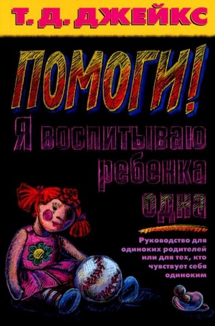 Помоги! Я воспитываю ребенка одна фото книги