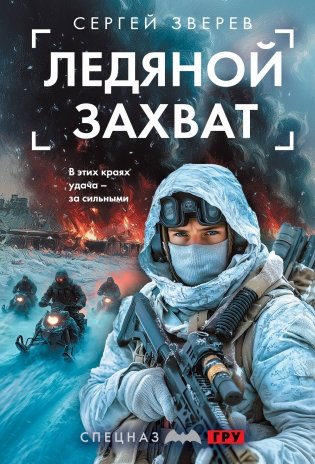 Ледяной захват фото книги