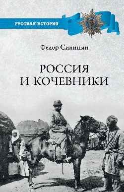 Россия и кочевники. От древности до революции фото книги