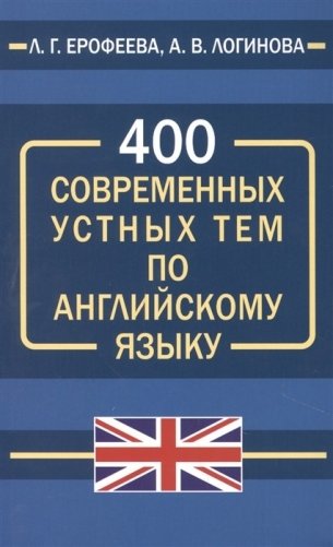 400 современных устных тем по английскому языку фото книги