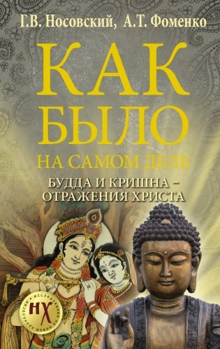 Будда и Кришна - отражения Христа фото книги
