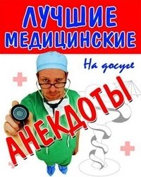 Лучшие медицинские анекдоты фото книги