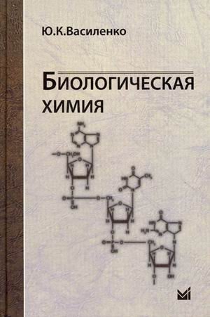 Биологическая химия. Учебное пособие фото книги