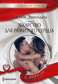 Лекарство для разбитого сердца фото книги