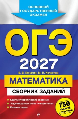 ОГЭ-2027. Математика. Сборник заданий: 750 заданий с ответами фото книги
