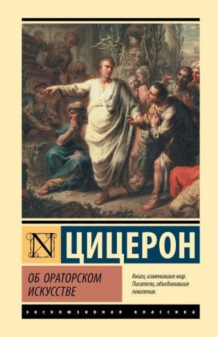 Об ораторском искусстве фото книги