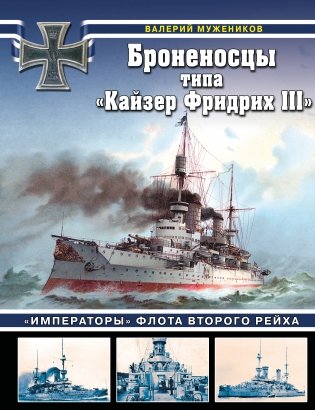 Броненосцы типа «Кайзер Фридрих III». «Императоры» флота Второго Рейха фото книги