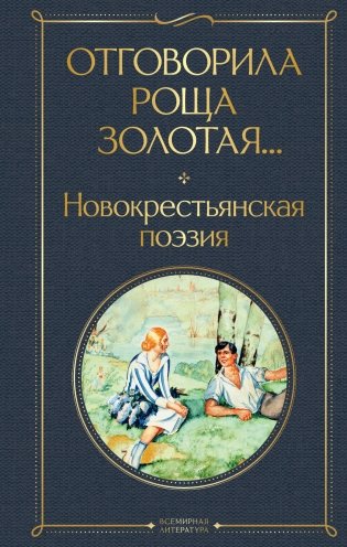 Отговорила роща золотая... Новокрестьянская поэзия фото книги