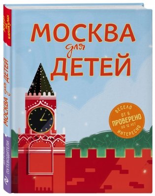 Москва для детей фото книги 2
