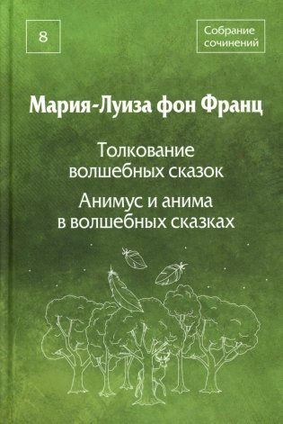 Собрание сочинений. Т. 8: Толкование волшебных сказок. Анимус и анима в волшебных сказках фото книги
