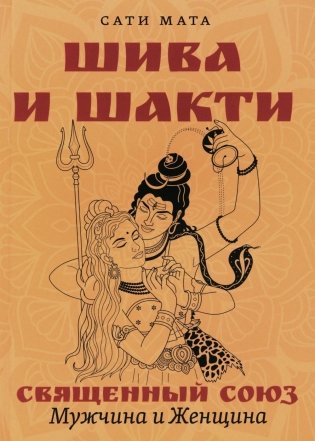 Шива и Шакти. Священный союз. Мужчина и женщина. 2-е издание фото книги