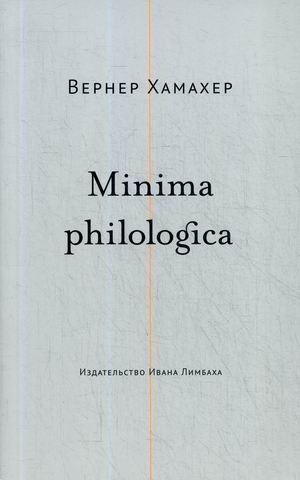 Minima philologica фото книги