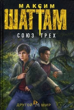 Союз трех фото книги