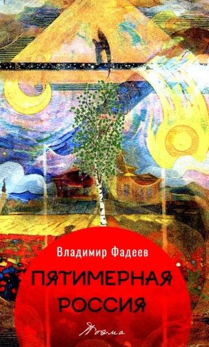 Пятимерная Россия: поэма фото книги