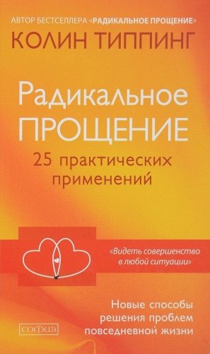 Радикальное Прощение. 25 практических применений. Новые способы решения проблем повседневной жизни фото книги