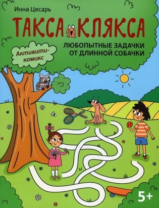 Любопытные задачки от длинной собачки: 5+ фото книги