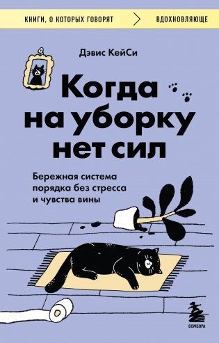 Когда на уборку нет сил. Бережная система порядка без стресса и чувства вины фото книги