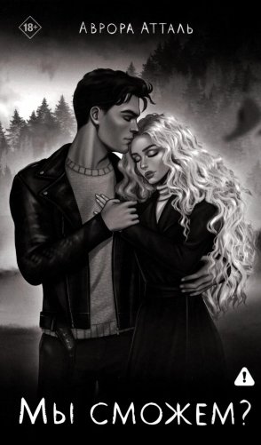 Мы сможем? фото книги