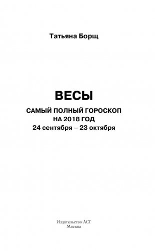 Весы. Самый полный гороскоп на 2018 год. 24 сентября - 23 октября фото книги 2