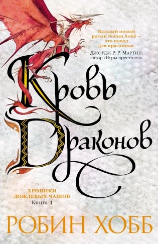 Кровь драконов фото книги