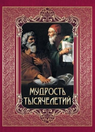 Мудрость тысячелетий фото книги