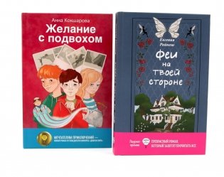 Феи на твоей стороне; Желание с подвохом (комплект из 2-х книг) фото книги
