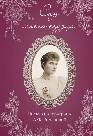 Письма императрицы А.Ф. Романовой. Сад моего сердца (бордовый) фото книги