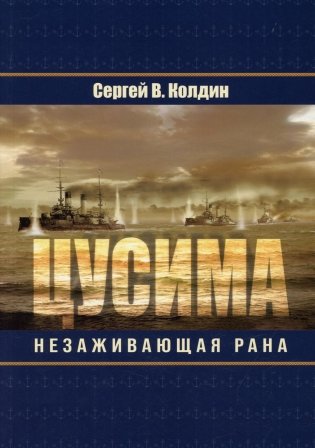 Цусима. Незаживающая рана фото книги