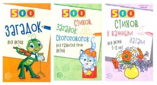 500 стихов и загадок для детей (комплект в 3-х книгах) фото книги