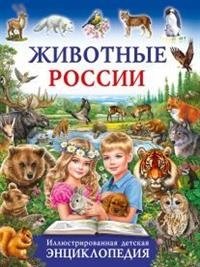 Животные России. Иллюстрированная детская энциклопедия фото книги