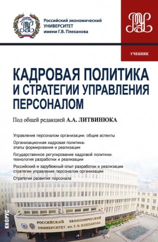 Кадровая политика и стратегии управления персоналом. Учебник фото книги