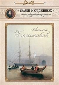 Алексей Боголюбов. Сказка о художнике и волшебном кораблике фото книги