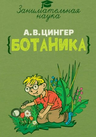 Занимательная ботаника фото книги