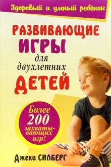 Развивающие игры для двухлетних детей фото книги