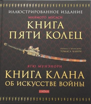 Книга Пяти Колец; Книга клана об искусстве войны фото книги