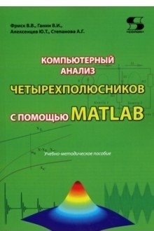 Компьютерный анализ четырехполюсников с помощью MATLAB фото книги